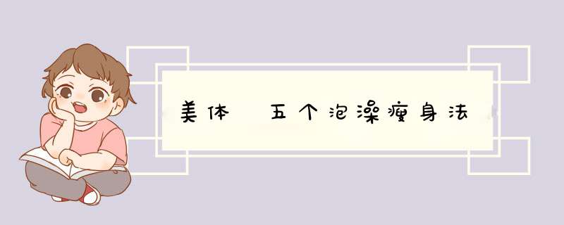 美体 五个泡澡瘦身法